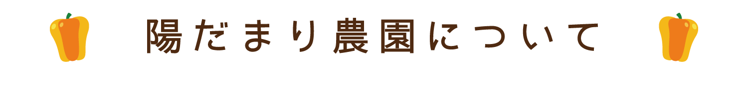 陽だまり農園について