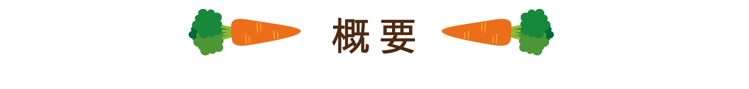 陽だまり農園の概要