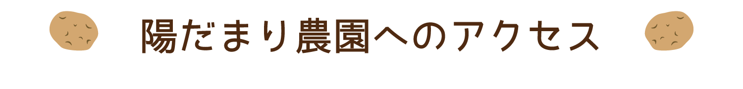 陽だまり農園へのアクセス