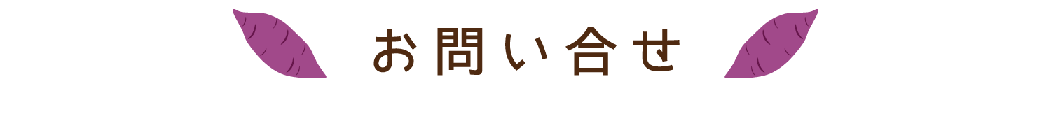 陽だまり農園へお問い合わせ