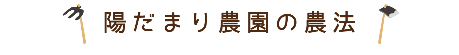 陽だまり農園の農法