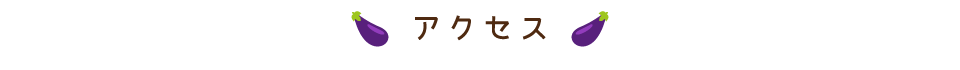 アクセス