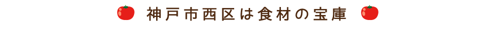 神戸市西区は食材の宝庫