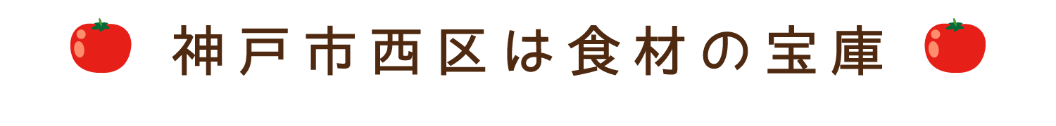 神戸市西区は食材の宝庫
