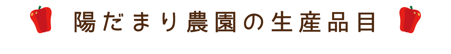 陽だまり農園の生産品